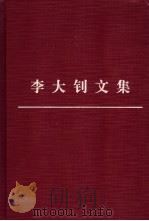 李大钊文集 1 1999 PDF电子版封面 7010030669 中国李大钊研究会编注