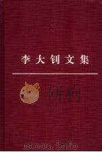 李大钊文集 2 1999 PDF电子版封面 7010030669 中国李大钊研究会编注