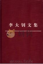 李大钊文集 3 1999 PDF电子版封面 7010030669 中国李大钊研究会编注