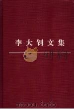 李大钊文集 1999 PDF电子版封面 7010030669 李大钊著;中国李大钊研究会编注