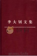 李大钊文集 5 1999 PDF电子版封面 7010030669 中国李大钊研究会编注