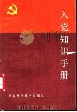 入党知识手册 1989 PDF电子版封面 7537503591 《入党知识手册》编写组编写