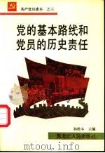 党的基本路线和党员的历史责任 1991 PDF电子版封面 7207019416 何毅亭,柳丁著