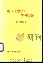 新《工会法》学习问答 1992 PDF电子版封面 750431935X 《新工会法学习问答》编写组编