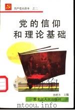 党的信仰和理论基础 1991 PDF电子版封面 7207019408 梁妍慧,王长江著