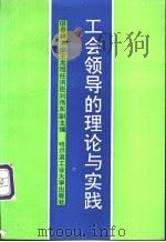 工会领导的理论与实践 1991 PDF电子版封面 7560303684 田春林主编