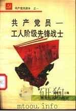共产党员-工人阶级先锋战士 1991 PDF电子版封面 7207010440 杨贵方等著