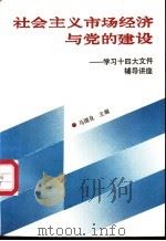 社会主义市场经济与党的建设-学习十四大文件辅导讲座 1993 PDF电子版封面 7501120544 马国良主编