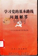 学习党的基本路线问题解答 1988 PDF电子版封面 7202001055 中共河北省委宣传部理论处编