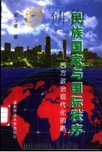民族国家与国际秩序 西方政治现代化的路 1998 PDF电子版封面 7810399276 郭少棠著