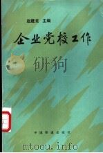 企业党校工作 1992 PDF电子版封面 7113013872 赵建龙主编