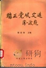 端正党风文选 1987 PDF电子版封面 7202000563 邢崇智主编