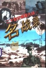 二十世纪间谍大战 2 名战录 1997 PDF电子版封面 720602758X (美)欧内斯特·沃克曼著;余浩墨,余景池译