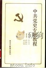 中共党史专题教程 1988 PDF电子版封面 7531603780 徐光金主编