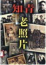 知青老照片 1998 PDF电子版封面 7530626329 薛炎文,张雪杉主编