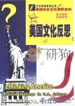美国文化反思 1999 PDF电子版封面 7508400259 (美)(M.E.索科利克)M.E.Sokolik著