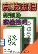 竞技麻将规则及实战技巧 1998 PDF电子版封面 7534922305 冯曼编著