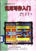 实用写作入门 1999 PDF电子版封面 7538517154 高振远,高峡等著