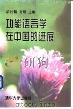 功能语言学在中国的进展 1997 PDF电子版封面 730202586X 胡壮麟,方琰主编