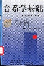 音系学基础 1991 PDF电子版封面 7800063119 王理嘉编著
