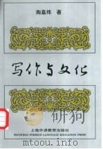 写作与文化 1998 PDF电子版封面 7810464108 陶嘉炜著