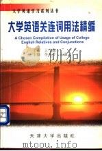 大学英语关连词用法精编 1999 PDF电子版封面 7561812051 李秀芹,王淑云主编