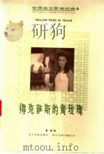 得克萨斯的黄玫瑰 英、汉对照 1998 PDF电子版封面 780644131X 董蓉编