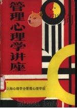 管理心理学讲座 1983 PDF电子版封面 上海市心理学会管理心理学研究组编