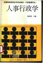 人事行政学 1991 PDF电子版封面 7040034034 陆国泰主编