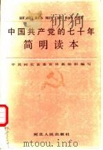中国共产党的七十年简明读本 1991 PDF电子版封面 7202010739 《中国共产党的七十年简明读本》编写组编