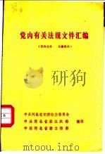 党内有关法规文件汇编（ PDF版）