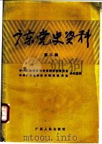 广东党史资料 第2辑 1984 PDF电子版封面 11111·124 中共广东省委党史资料征集委员会,中共广东省委党史研究委员会办