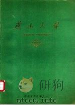 燕山大学管理文件汇编之一（1992 PDF版）