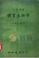 体育生物学 1974 PDF电子版封面 王复旦编著