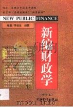 新编财政学 1998 PDF电子版封面 7800646890 李俊生,邰霖编著