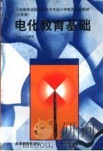 电化教育基础 1997 PDF电子版封面 7040062453 邓嗣源主编