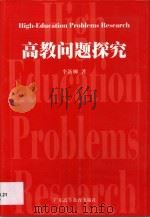 高教问题探究 1999 PDF电子版封面 7536123086 李新柳著
