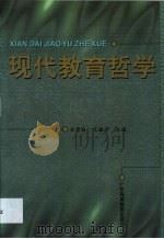 现代教育哲学 1997 PDF电子版封面 7536120532 梁渭雄,孔棣华主编