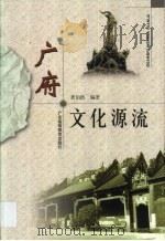 广府文化源流 1999 PDF电子版封面 7536123108 龚伯洪编著