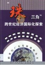 “珠三角”跨世纪经济国际化探索 1999 PDF电子版封面 7536123876 宋子和等主编