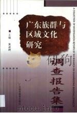 广东族群与区域文化研究调查报告集 1999 PDF电子版封面 7536123809 黄淑娉主编