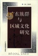广东族群与区域文化研究 1999 PDF电子版封面 7536123795 黄淑娉主编