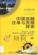 中国金融改革与发展探索 1999 PDF电子版封面 7810554921 郭玉华主编
