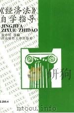 《经济法》自学指导 1996 PDF电子版封面 7810550942 黄中明