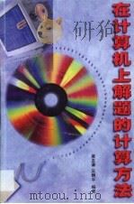 在计算机上解题的计算方法 1998 PDF电子版封面 7536120958 黄友谦,吴炯平编著