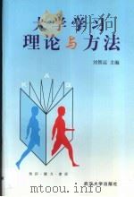 大学学习理论与方法 1995 PDF电子版封面 7307019876 刘智运主编