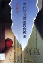 当代西方道德教育理论 1995 PDF电子版封面 7533416996 袁桂林著