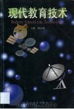 现代教育技术 1999 PDF电子版封面 7540831774 黄河明主编