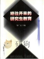 继往开来的研究生教育 1999 PDF电子版封面 7560720439 邹广文主编