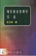 现代教育管理学引论 1995 PDF电子版封面 7303039260 安文铸著